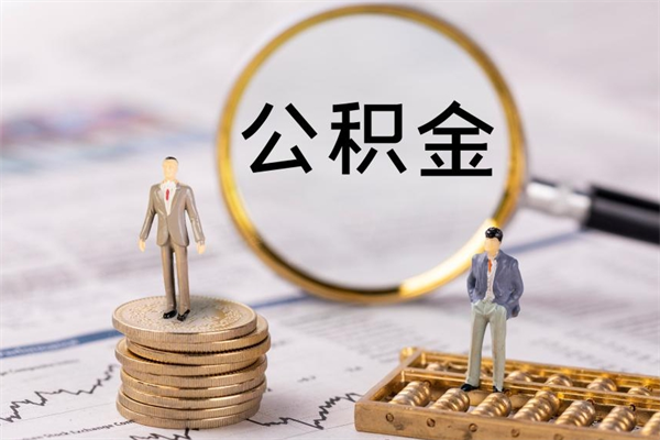 商丘公积金的取办理（取公积金程序）