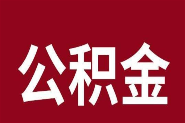 商丘离职公积金封存状态怎么提（离职公积金封存怎么办理）