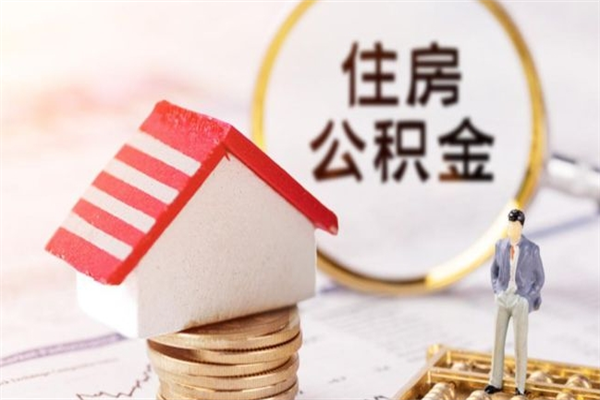 商丘住房公积金可以取吗（住房公积金可以取用吗）