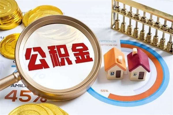 商丘辞职可以取住房公积金吗（辞职以后可以取住房公积金吗）