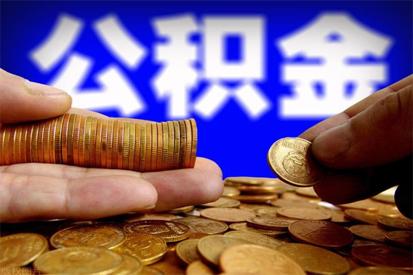 商丘2个月公积金可以取出来吗（两个月的公积金）