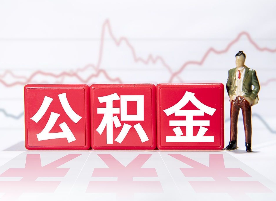 商丘公积金离职取条件（公积金离职提取流程2020）