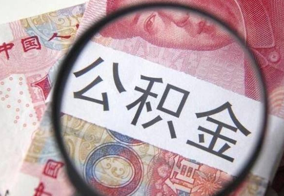 商丘代提公积金的条件2022（代公积金提取是真的吗）