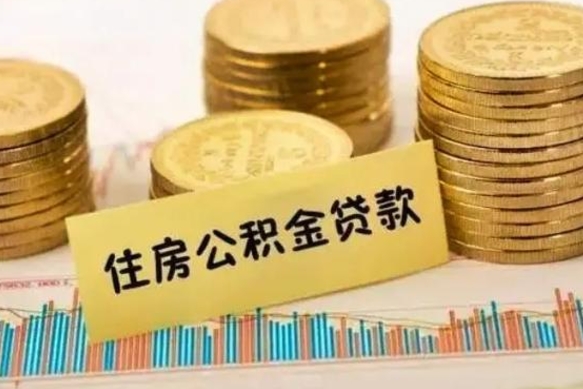 商丘离职了可以把公积金一次性取出来吗（离职了可以一次性提取公积金吗）