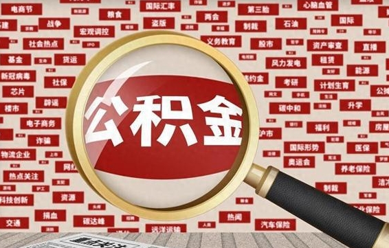 商丘离职怎么取出公积金（离职了怎么取出住房公积金）