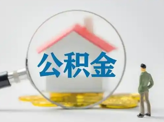 商丘个人公积金如何取出来（住房公积金个人怎么取）