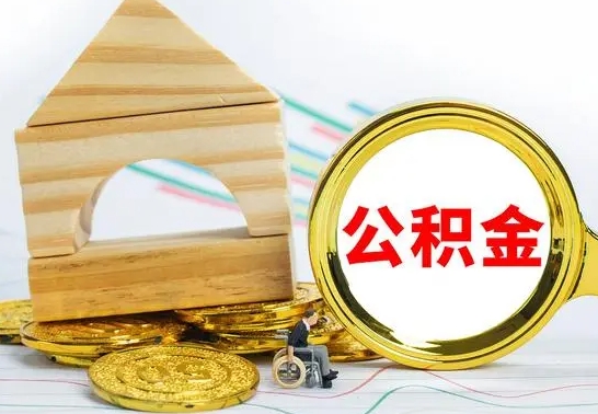 商丘离职后可以取公积金么（离职还可以取公积金吗）